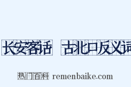 长安客话·古北口反义词是什么意思的图片